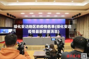 绥化安达地区的疫情名单(绥化安达疫情最新数据消息)