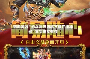 辅助神器“约战武汉麻将万能开挂神器”其实确实有挂