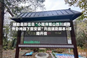 辅助最新信息“小程序蜀山四川麻将外卦神器下载安装”开挂辅助脚本+详细开挂