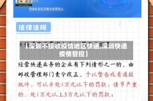 【深圳不接收疫情地区快递,深圳快递疫情管控】