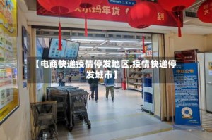 【电商快递疫情停发地区,疫情快递停发城市】