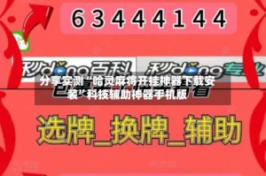 分享实测“哈灵麻将开挂神器下载安装”科技辅助神器手机版