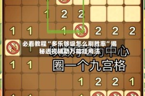 必看教程“多乐够级怎么刷胜率”揭秘透视辅助万能挂用法