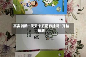 真实辅助“天天卡五星有挂吗”开挂辅助