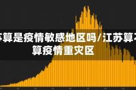 江苏算是疫情敏感地区吗/江苏算不算疫情重灾区