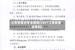 江苏省重点专业通知(2021江苏省重点专科)