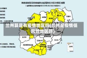 兰州算是有疫情地区吗(兰州是疫情低风险地区吗)