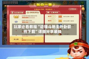 玩家必看教程“边锋斗地主外卦软件下载”详细分享装挂