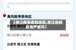【浙江疫情危险地区,浙江省的疫情严重吗】
