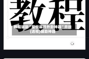 教程辅助“星悦麻将外卦神器”开挂(透视)辅助神器