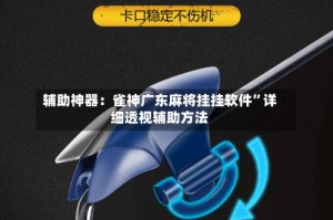 辅助神器：雀神广东麻将挂挂软件”详细透视辅助方法