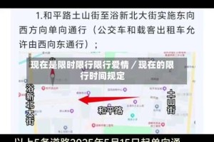 现在是限时限行限行爱情／现在的限行时间规定
