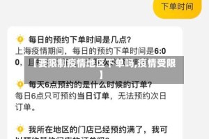 【要限制疫情地区下单吗,疫情受限】