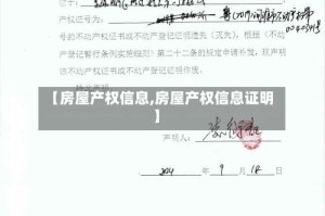 【房屋产权信息,房屋产权信息证明】