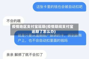 疫情地区支付宝延期(疫情期间支付宝逾期了怎么办)