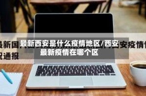 最新西安是什么疫情地区/西安最新疫情在哪个区