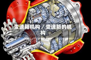 变速箱机构／变速箱的机构