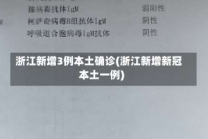 浙江新增3例本土确诊(浙江新增新冠本土一例)