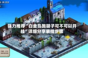 强力推荐“白金岛跑胡子可不可以开挂”详细分享装挂步骤