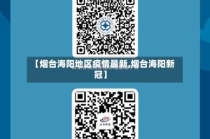 【烟台海阳地区疫情最新,烟台海阳新冠】