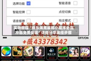 实测教程“微乐海南麻将小程序必赢神器免费安装”详细分享装挂步骤