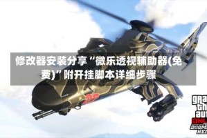 修改器安装分享“微乐透视辅助器(免费)”附开挂脚本详细步骤