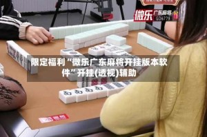 限定福利“微乐广东麻将开挂版本软件”开挂(透视)辅助