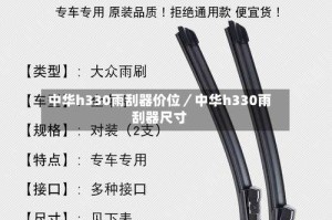 中华h330雨刮器价位／中华h330雨刮器尺寸