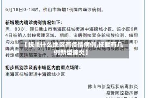 【抚顺什么地区有疫情病例,抚顺有几例新型肺炎】