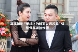 真实辅助“手机上的牌可以透视吗”详细分享装挂步骤