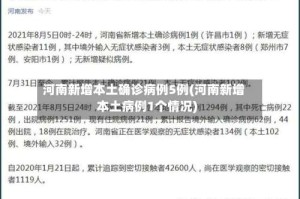 河南新增本土确诊病例5例(河南新增本土病例1个情况)