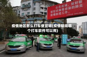 疫情地区怎么打车便宜呢(疫情期间哪个打车软件可以用)