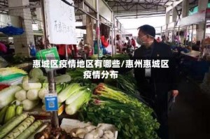 惠城区疫情地区有哪些/惠州惠城区疫情分布