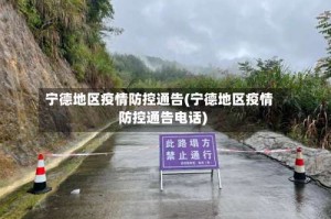 宁德地区疫情防控通告(宁德地区疫情防控通告电话)