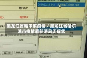 黑龙江省哈尔滨疫情／黑龙江省哈尔滨市疫情最新消息无症状