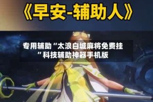 专用辅助“太浪白城麻将免费挂”科技辅助神器手机版