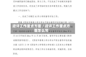 迎评工作重点方面／迎评工作重点方面怎么写