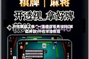 开挂辅助工具“一道搓百搭有挂吗(辅助神器)开挂详细教程
