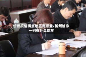 忻州疫情拐点地区有哪些/忻州确诊一例在什么地方