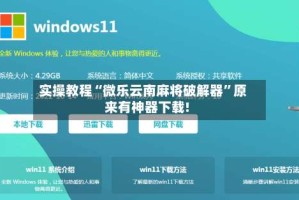 实操教程“微乐云南麻将破解器”原来有神器下载!