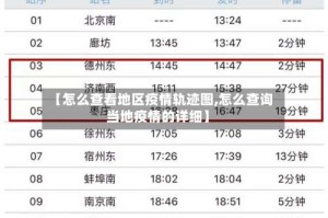 【怎么查看地区疫情轨迹图,怎么查询当地疫情的详细】