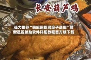 强力推荐“陕麻圈捉老麻子透视”最新透视辅助软件详细教程官方版下载