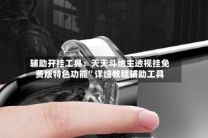 辅助开挂工具：天天斗地主透视挂免费版特色功能”详细教程辅助工具