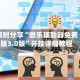 限时分享“微乐辅助器免费版3.0版”开挂详细教程