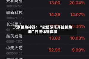 玩家辅助神器：“微信微乐开挂辅助器”开挂详细教程