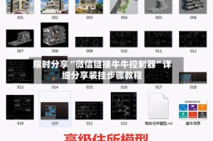 限时分享“微信链接牛牛控制器”详细分享装挂步骤教程