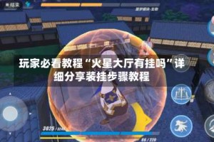 玩家必看教程“火星大厅有挂吗”详细分享装挂步骤教程