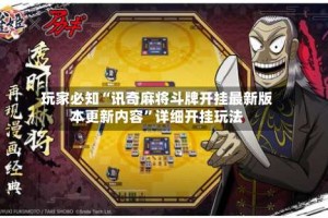 玩家必知“讯奇麻将斗牌开挂最新版本更新内容”详细开挂玩法
