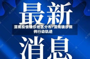 渭南疫情确诊地区分布/渭南确诊病例行动轨迹