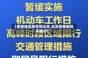 【疫情地区限号吗北京,北京疫情期间不限行】